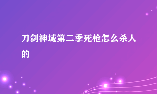 刀剑神域第二季死枪怎么杀人的