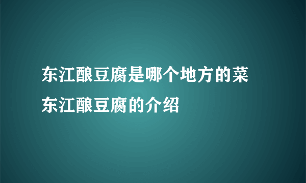 东江酿豆腐是哪个地方的菜 东江酿豆腐的介绍