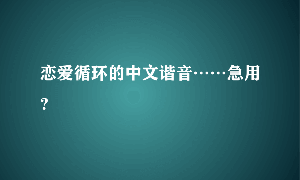 恋爱循环的中文谐音……急用？