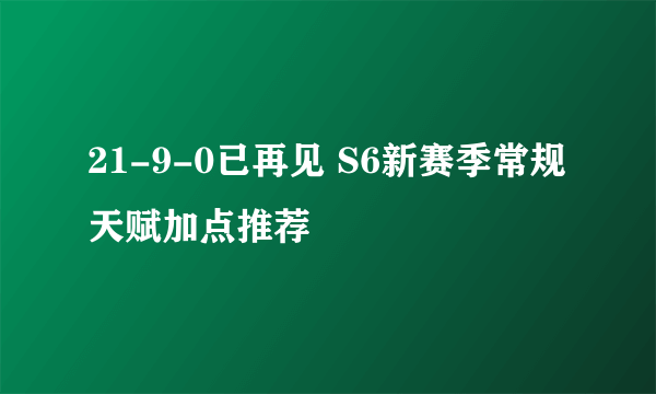 21-9-0已再见 S6新赛季常规天赋加点推荐