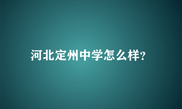 河北定州中学怎么样？