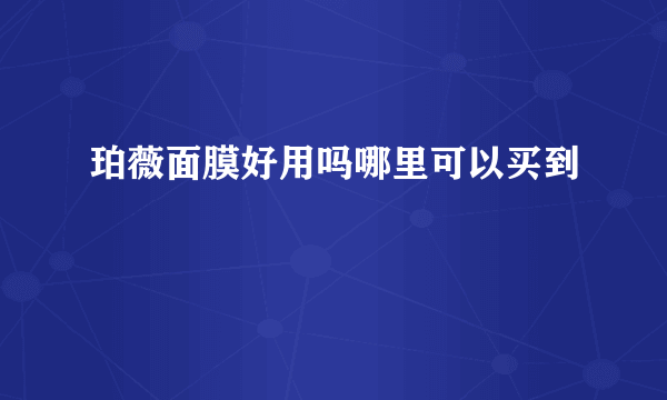 珀薇面膜好用吗哪里可以买到