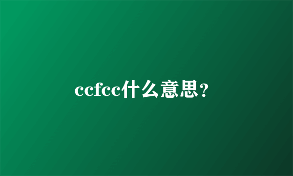 ccfcc什么意思？