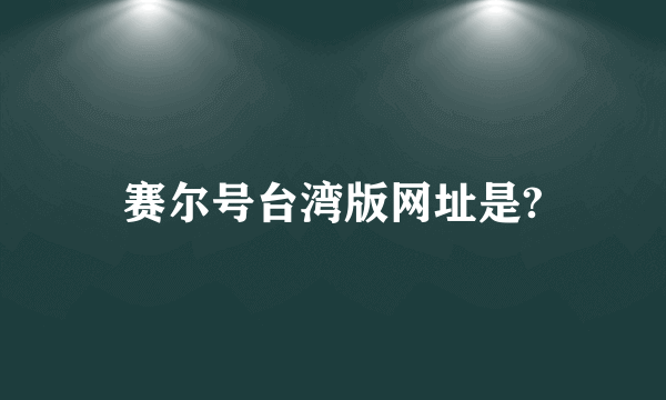 赛尔号台湾版网址是?