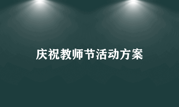 庆祝教师节活动方案