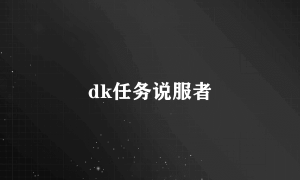 dk任务说服者