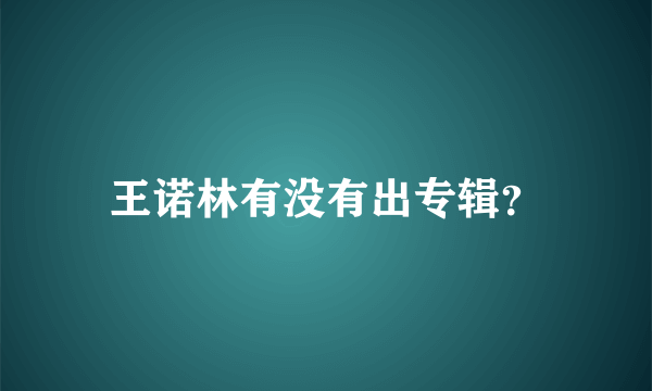 王诺林有没有出专辑？