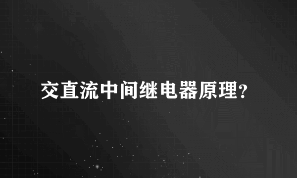 交直流中间继电器原理？