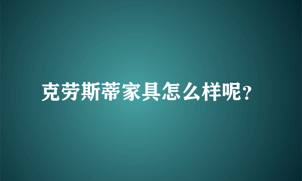 克劳斯蒂家具怎么样呢？