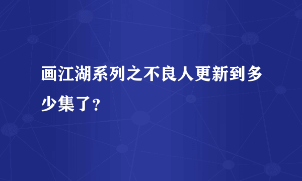 画江湖系列之不良人更新到多少集了？