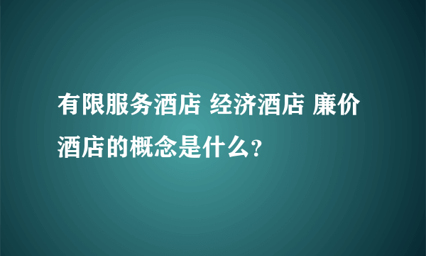 有限服务酒店 经济酒店 廉价酒店的概念是什么？