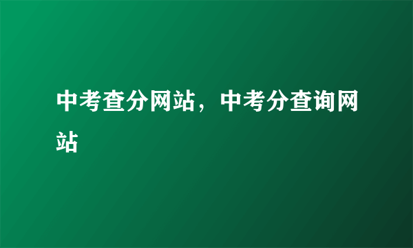 中考查分网站，中考分查询网站