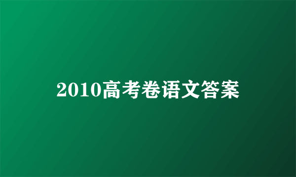 2010高考卷语文答案