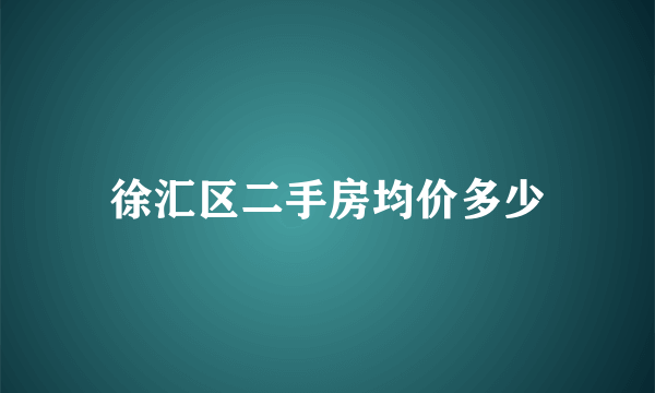 徐汇区二手房均价多少