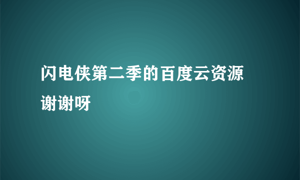 闪电侠第二季的百度云资源 谢谢呀