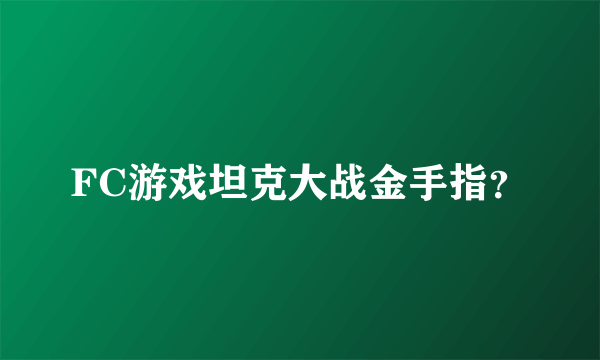 FC游戏坦克大战金手指？