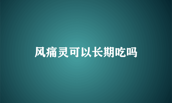 风痛灵可以长期吃吗