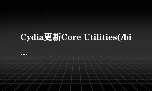 Cydia更新Core Utilities(/bin) Cydia Installer UIKit Tools 这三项 可以更新吗