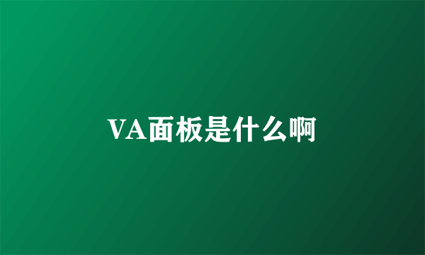 VA面板是什么啊