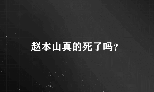 赵本山真的死了吗？