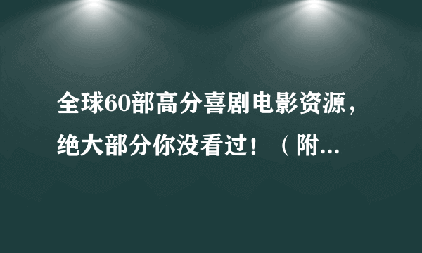 全球60部高分喜剧电影资源，绝大部分你没看过！（附观看链接）