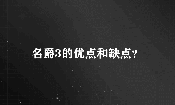 名爵3的优点和缺点？