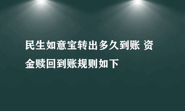 民生如意宝转出多久到账 资金赎回到账规则如下