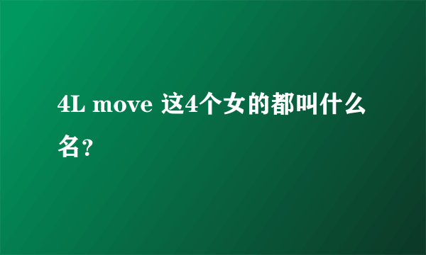 4L move 这4个女的都叫什么名？