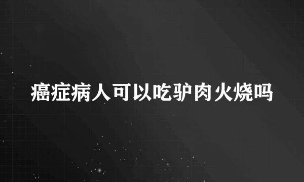 癌症病人可以吃驴肉火烧吗