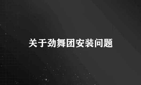 关于劲舞团安装问题