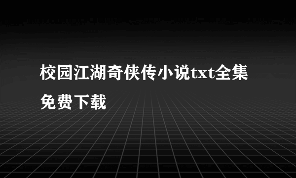 校园江湖奇侠传小说txt全集免费下载