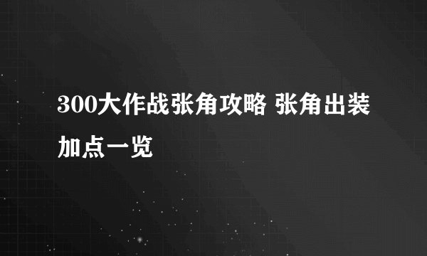 300大作战张角攻略 张角出装加点一览