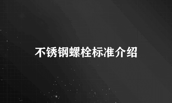 不锈钢螺栓标准介绍