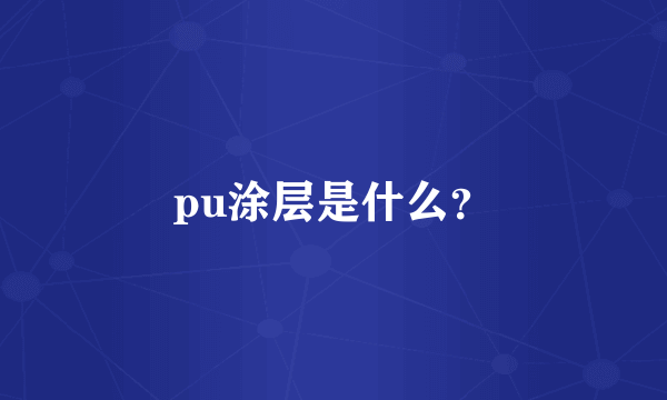 pu涂层是什么？