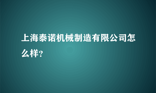 上海泰诺机械制造有限公司怎么样？