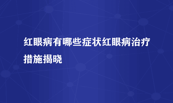 红眼病有哪些症状红眼病治疗措施揭晓