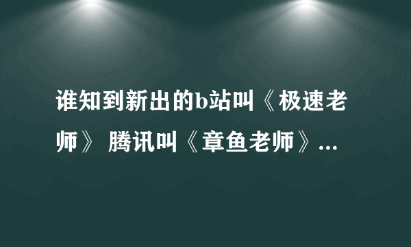 谁知到新出的b站叫《极速老师》 腾讯叫《章鱼老师》 其实第一季叫《暗杀教室》 这部动漫第二季ed