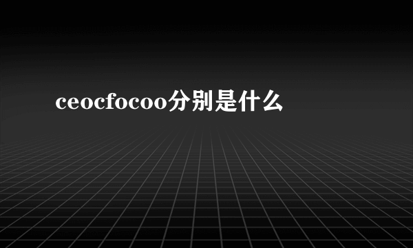 ceocfocoo分别是什么