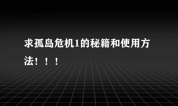 求孤岛危机1的秘籍和使用方法！！！