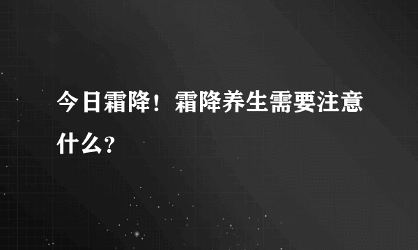 今日霜降！霜降养生需要注意什么？