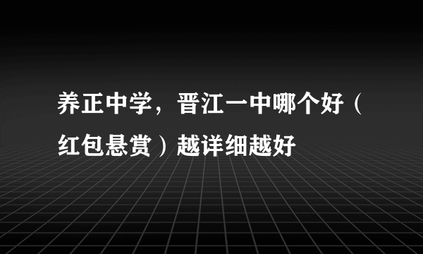 养正中学，晋江一中哪个好（红包悬赏）越详细越好