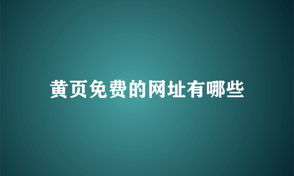 黄页免费的网址有哪些