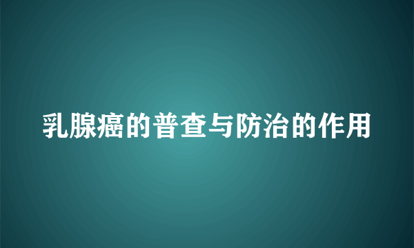 乳腺癌的普查与防治的作用