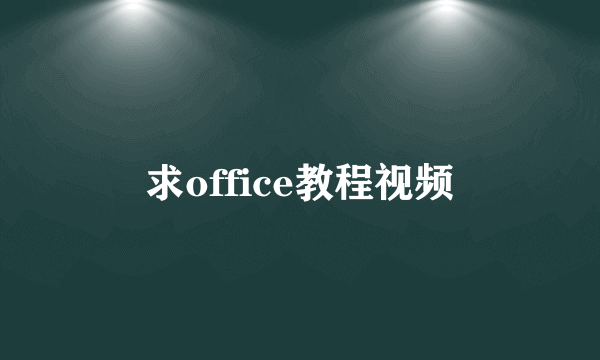 求office教程视频