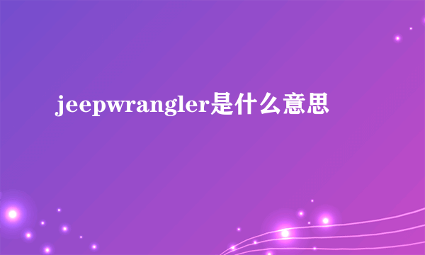 jeepwrangler是什么意思