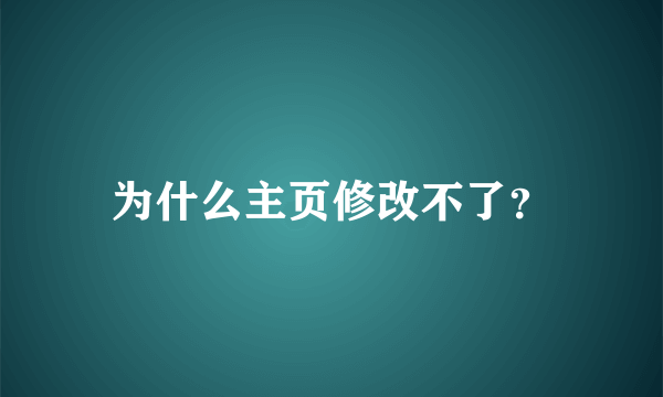 为什么主页修改不了？