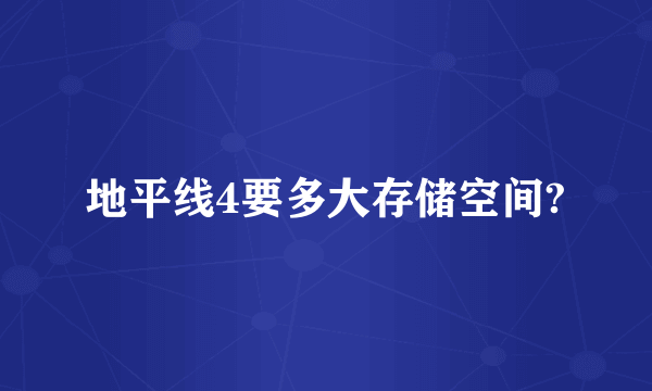 地平线4要多大存储空间?