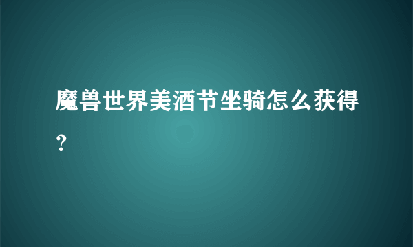 魔兽世界美酒节坐骑怎么获得？