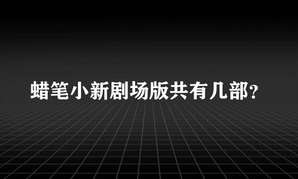 蜡笔小新剧场版共有几部？