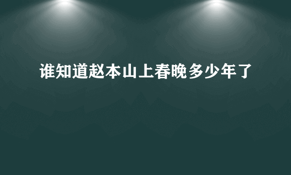 谁知道赵本山上春晚多少年了